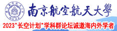 妞屄南京航空航天大学2023“长空计划”学科群论坛诚邀海内外学者